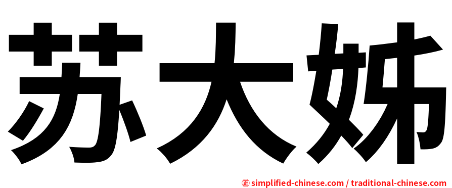 苏大姊
