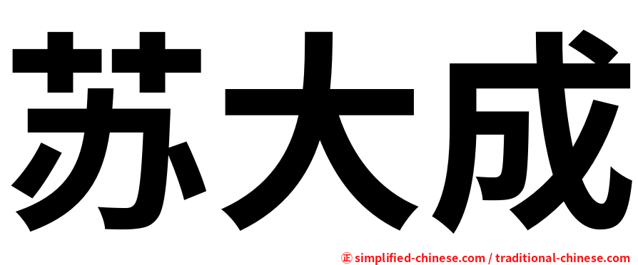 苏大成