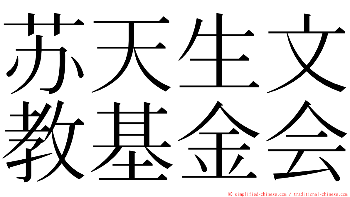 苏天生文教基金会 ming font