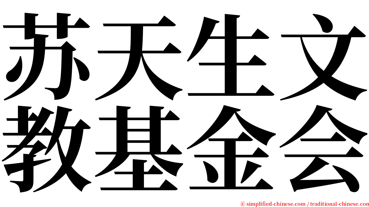 苏天生文教基金会 serif font