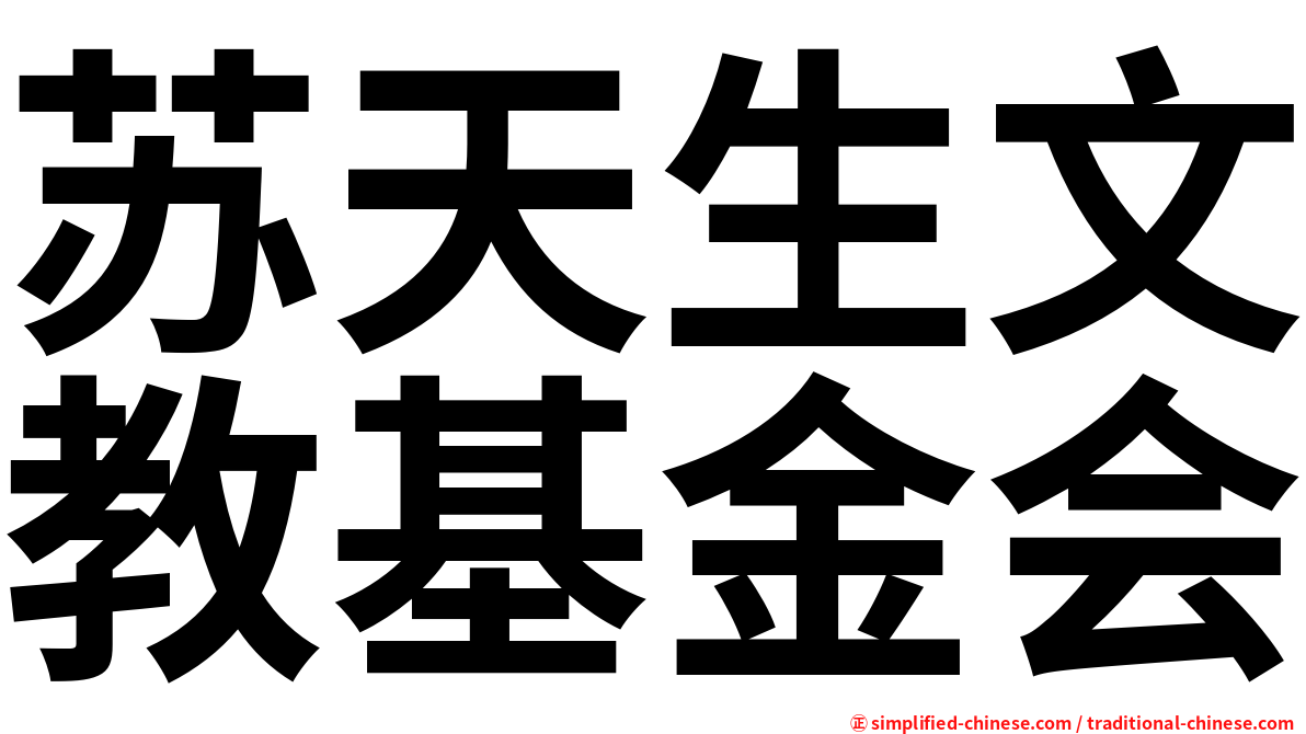 苏天生文教基金会