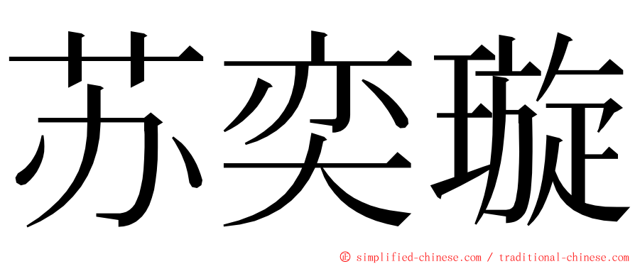 苏奕璇 ming font