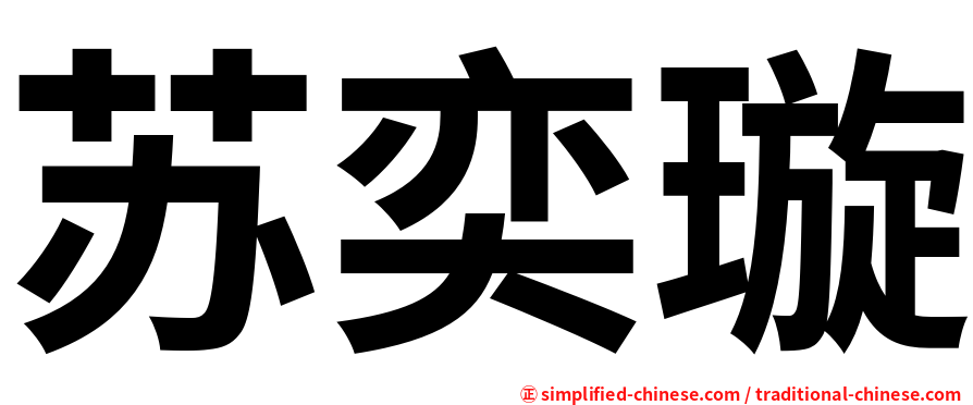 苏奕璇
