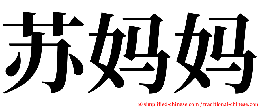 苏妈妈 serif font