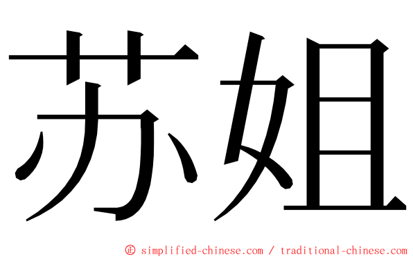 苏姐 ming font