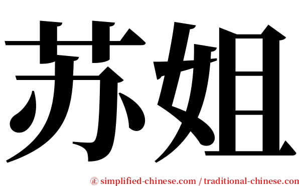 苏姐 serif font