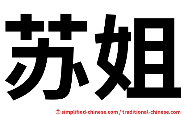 苏姐