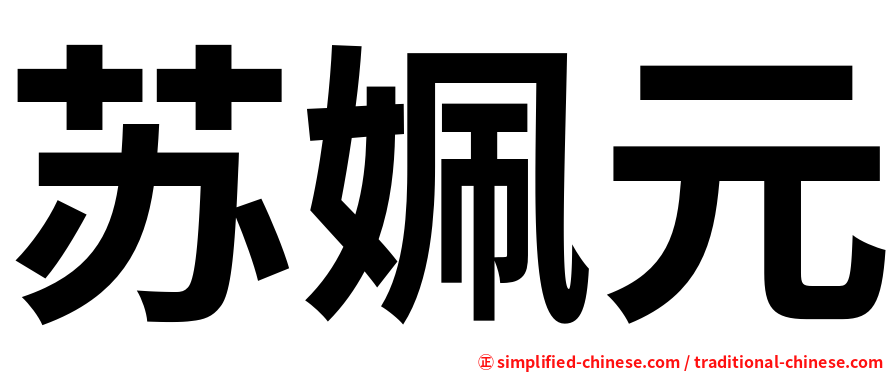 苏姵元
