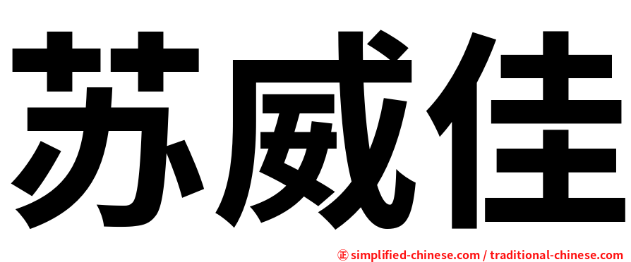 苏威佳
