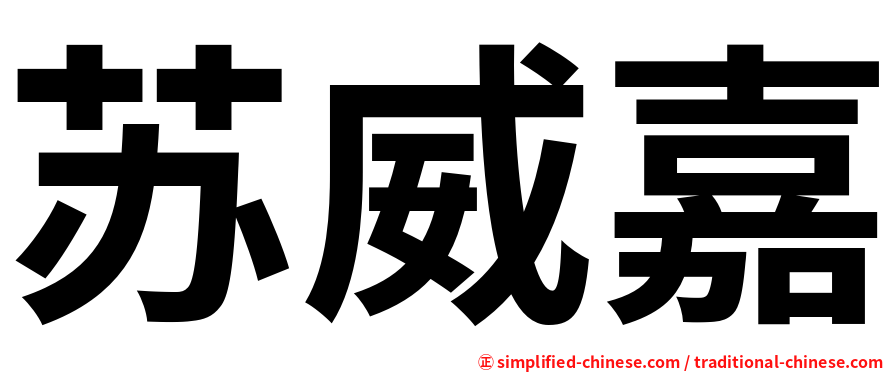 苏威嘉