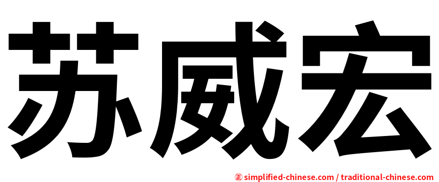 苏威宏