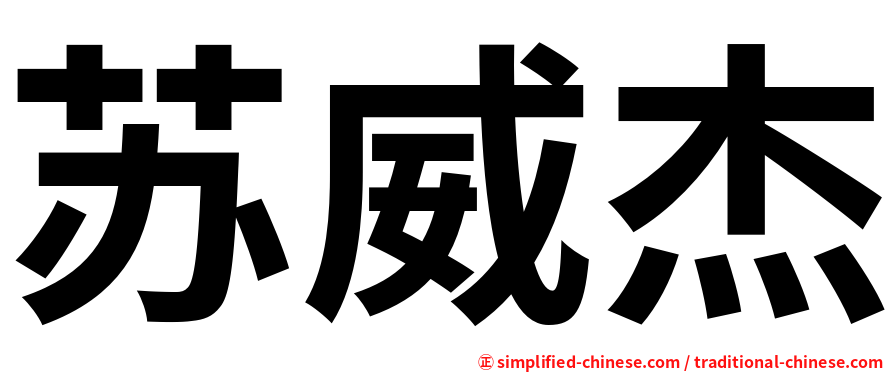 苏威杰