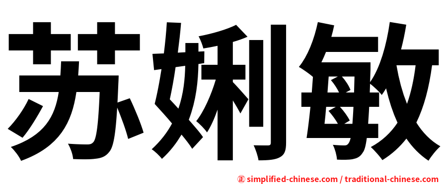 苏娳敏
