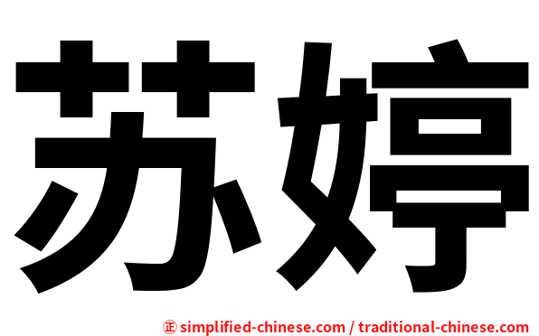 苏婷