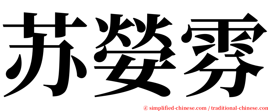 苏嫈雰 serif font