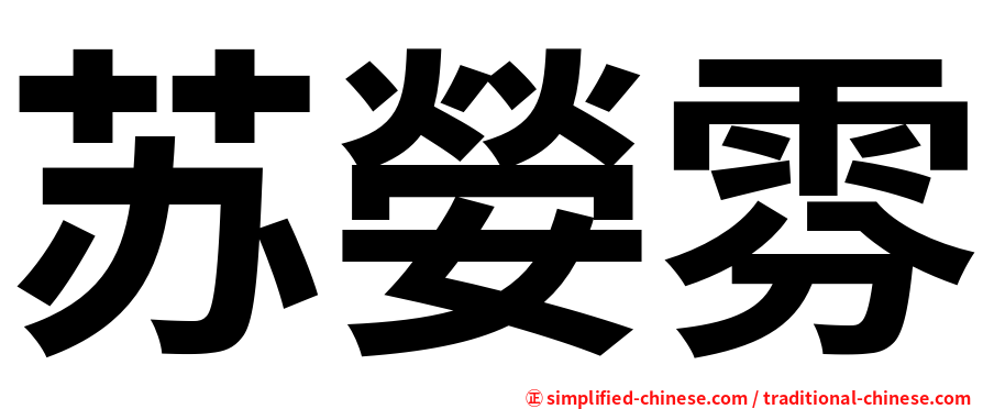 苏嫈雰