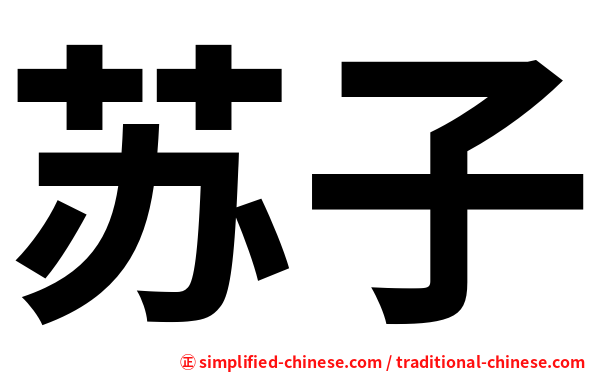 苏子