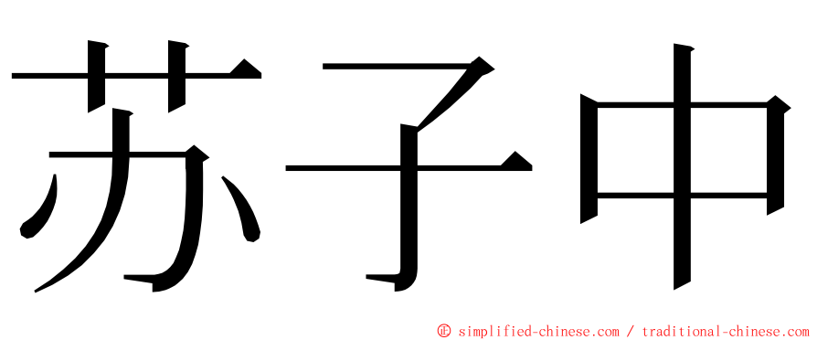 苏子中 ming font