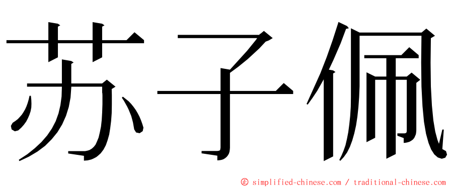 苏子佩 ming font