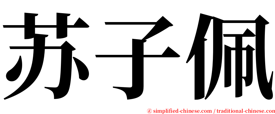 苏子佩 serif font