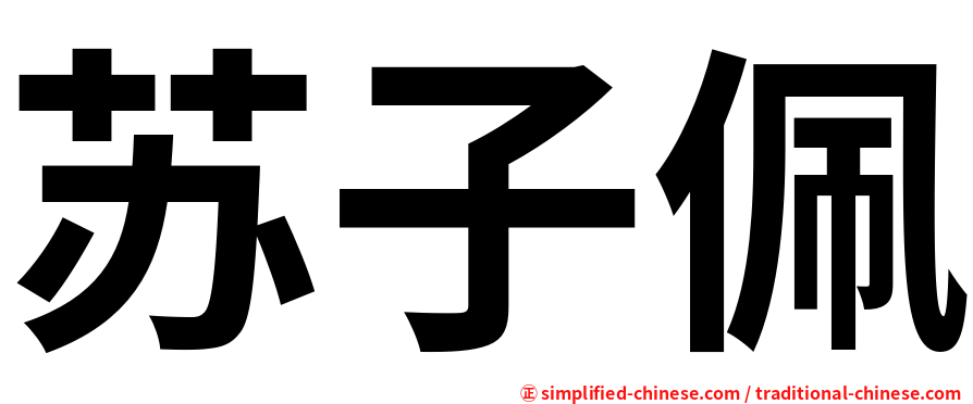 苏子佩