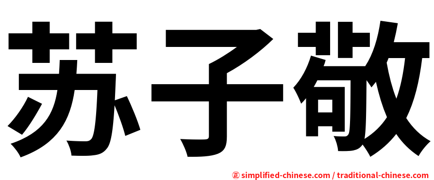 苏子敬