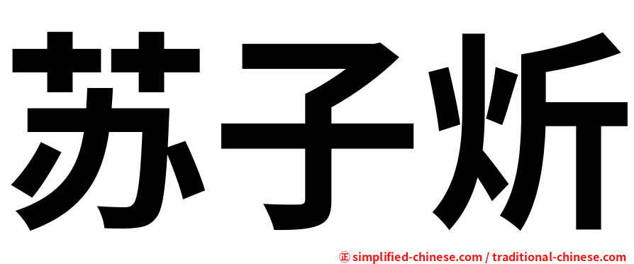 苏子炘