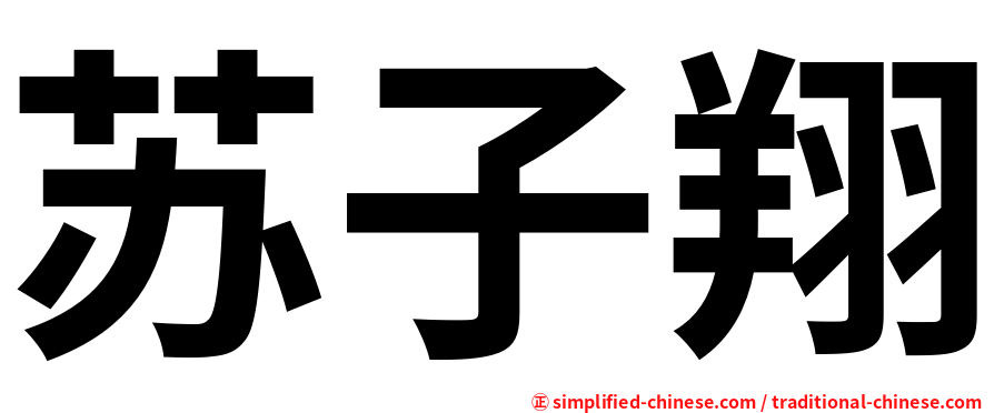 苏子翔