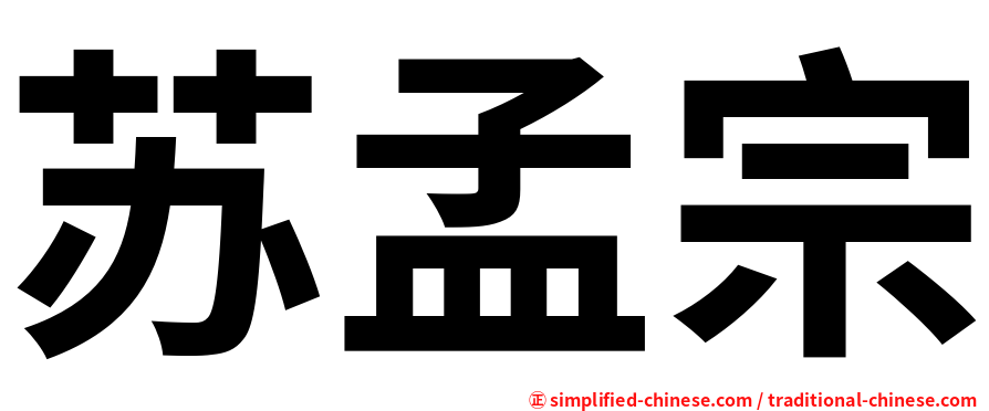 苏孟宗