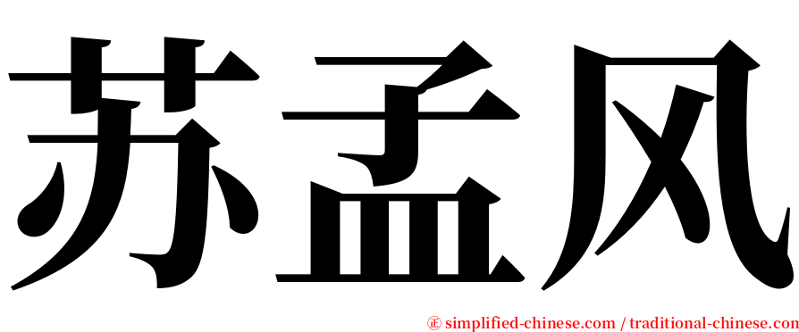 苏孟风 serif font