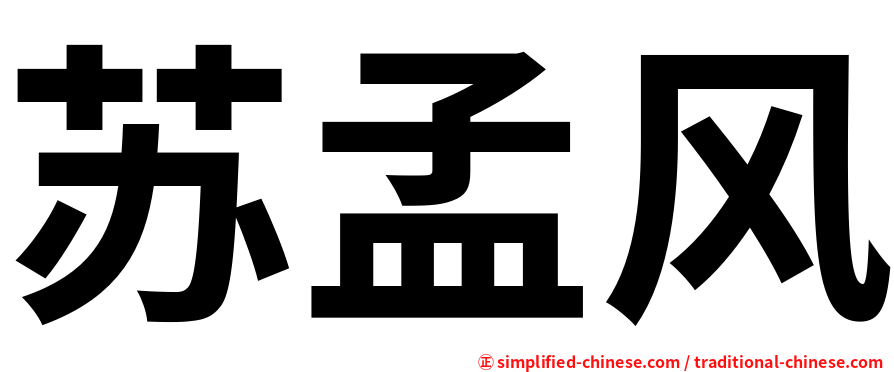 苏孟风