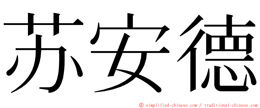 苏安德 ming font