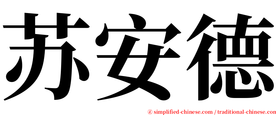 苏安德 serif font