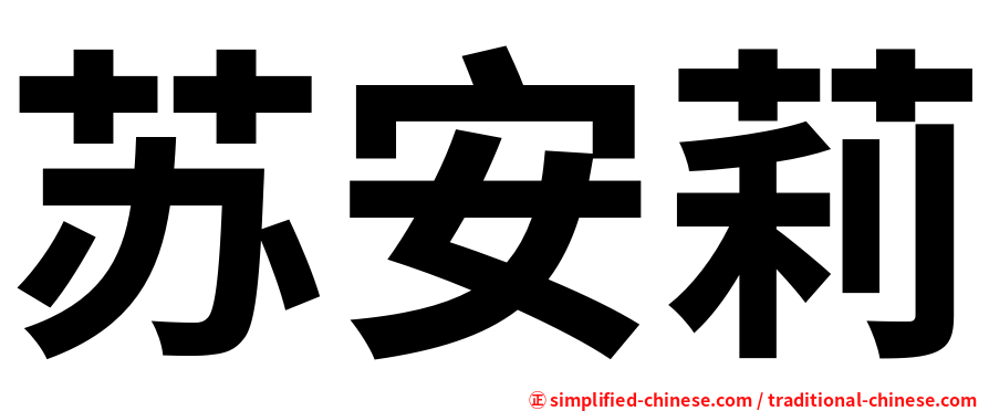 苏安莉
