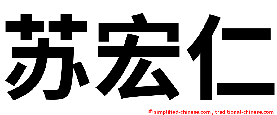 苏宏仁