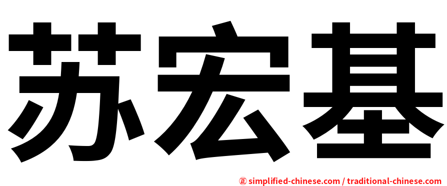 苏宏基