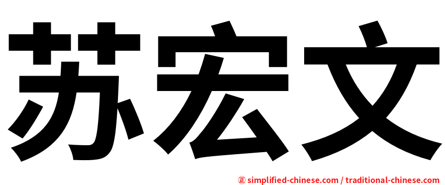 苏宏文