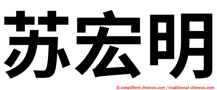 苏宏明