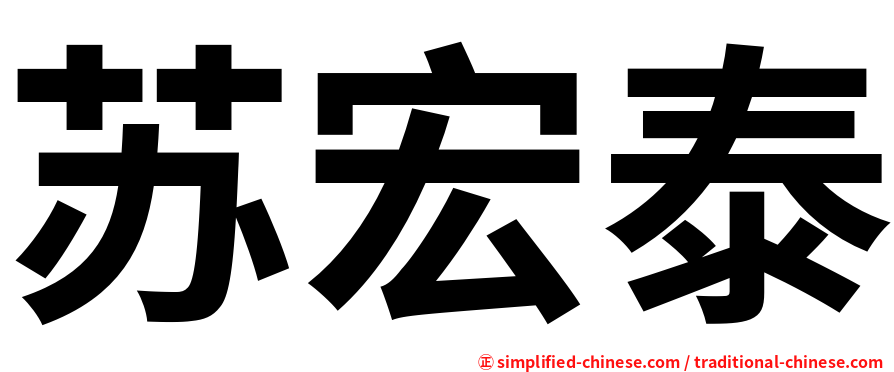 苏宏泰