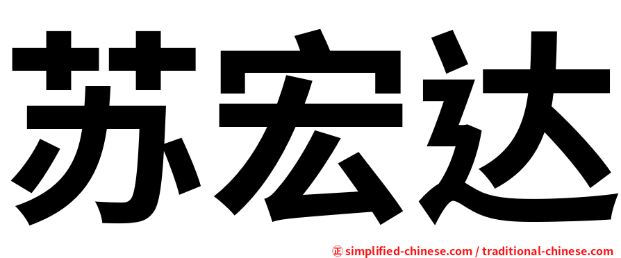 苏宏达