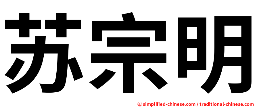 苏宗明
