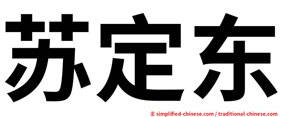 苏定东