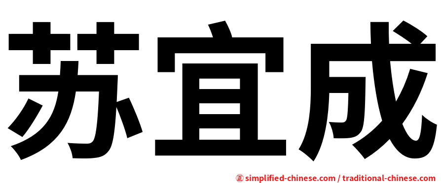 苏宜成