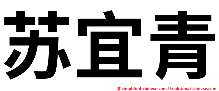 苏宜青