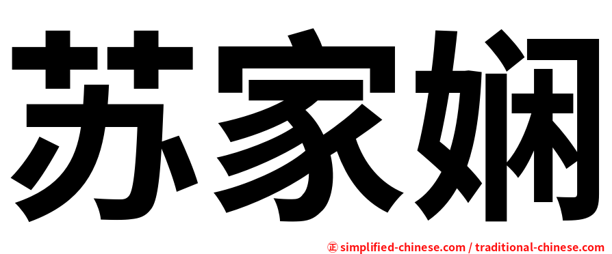 苏家娴