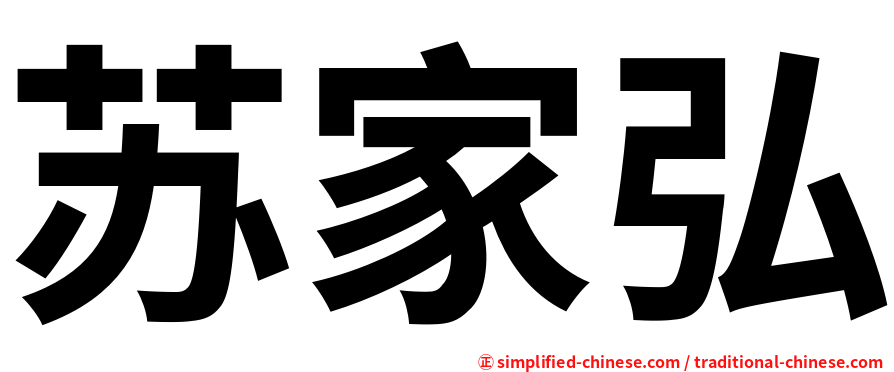 苏家弘