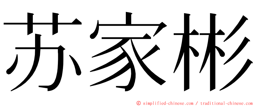 苏家彬 ming font