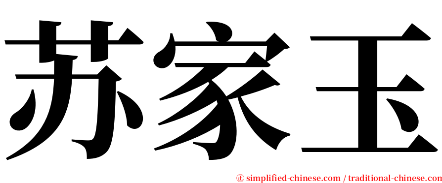 苏家玉 serif font