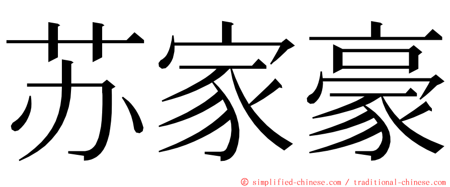 苏家豪 ming font