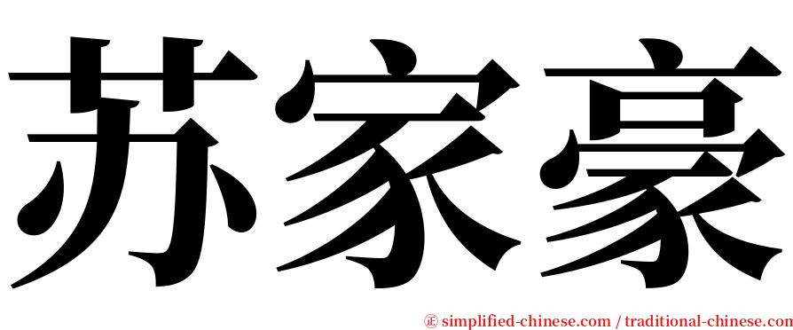 苏家豪 serif font